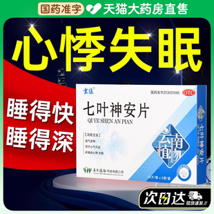 七叶神安片滴丸失眠安眠入睡专用药睡眠片官方旗舰店非特效快速