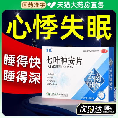 【云植】七叶神安片50mg*24片/盒