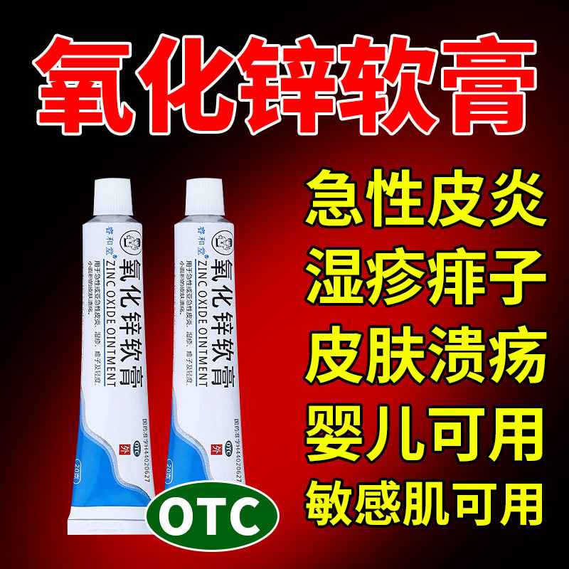 氧化锌软膏20g婴儿止痒皮炎湿疹痱子皮肤溃疡硼酸氧化锌冰片药膏