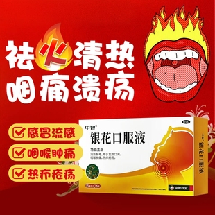 中智 银花口服液 15ml*6支 清热解毒。用于发热口渴,咽喉肿痛
