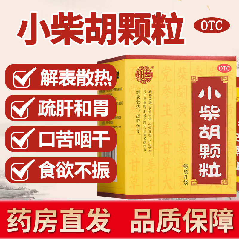 张恒春小柴胡颗粒口苦咽干寒热往来胸肋苦满心烦喜呕食欲不振外感图片