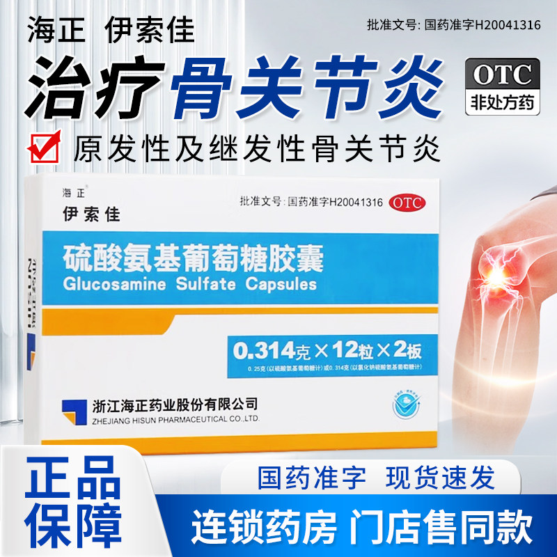 【海正】硫酸氨基葡萄糖胶囊0.314g*24粒/盒图片