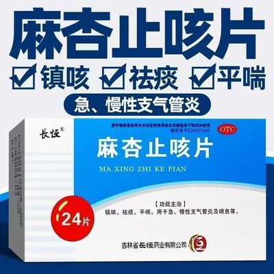 【长恒】麻杏止咳片0.26g*24片/盒