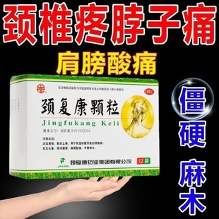 承德颈复康颗粒药业正品官方旗舰店颈椎病特效专用药压迫神经手麻