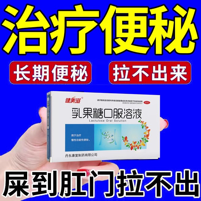 【健美滋】乳果糖口服溶液50%*10ml*10支/盒