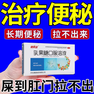 乳果糖口溶液通便秘口服液润肠药儿童老年人成人非特效强力排便S