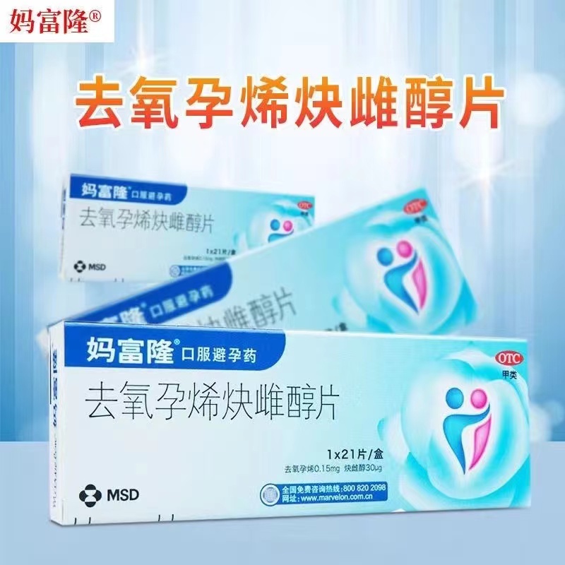 【妈富隆】去氧孕烯炔雌醇片30μg150000μg*21片/盒