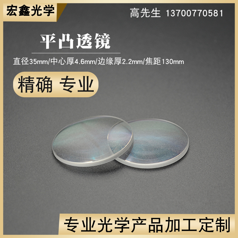 平凸透镜35mmf130mm光学玻璃物镜镜片放大镜光学实验聚焦凸透镜