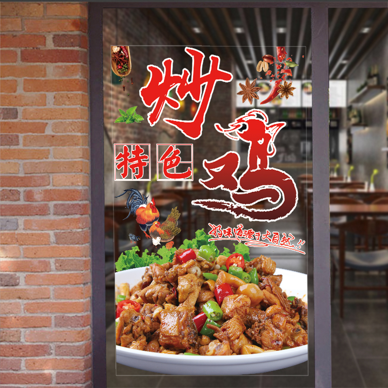 烧鸡公大盘鸡玻璃门贴纸鸡公煲辣子鸡炒鸡饭店餐厅窗装饰海报贴画图片