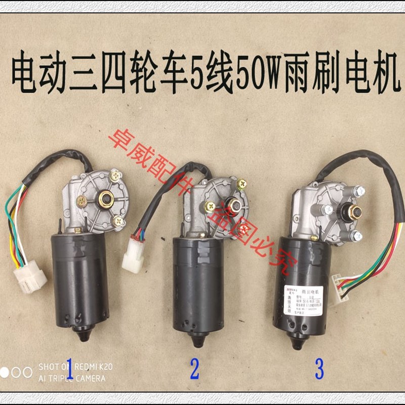 富路电动汽车12V5线雨刮器御捷老年代步三四轮车自动归位雨刷电机