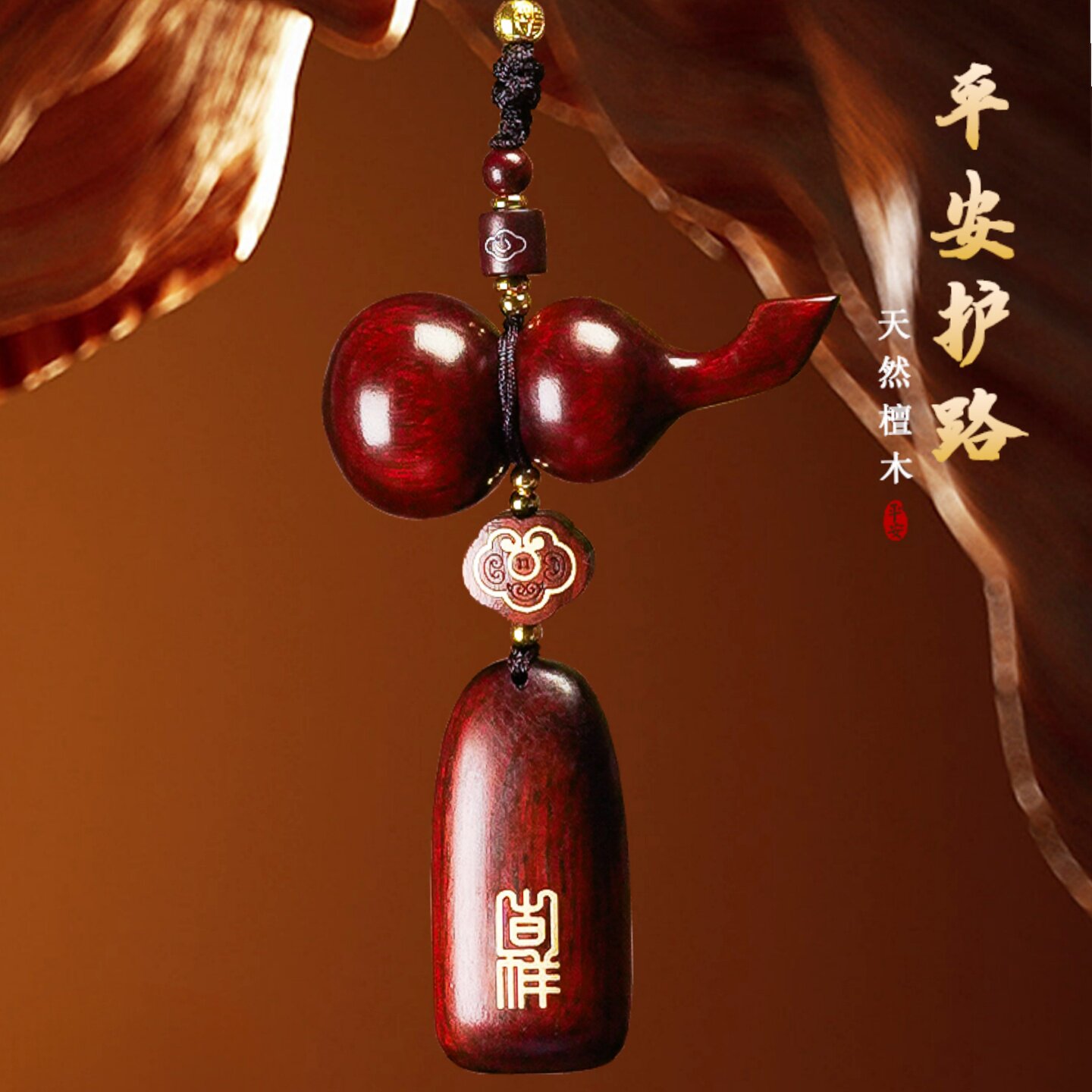 汽车挂件檀木葫芦平安无事牌车载高级吊坠挂饰车内后照镜吊饰新款