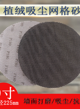 9寸网格砂纸225lmm植绒砂纸墙面腻子粉打磨吸尘透气网状圆形干磨