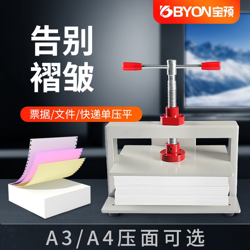 宝预YP-A4财务档案会计凭证票据小型手动压平机票据收据纸张钱币