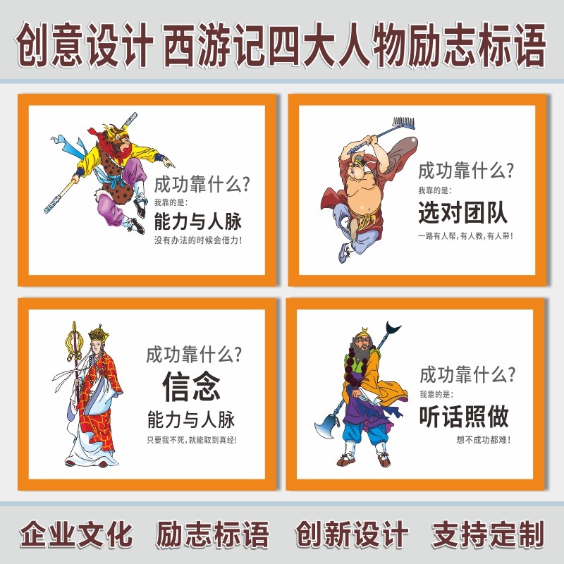 西游记师徒四人成功靠什么激励标语企业文化励志标语墙贴孙悟空团