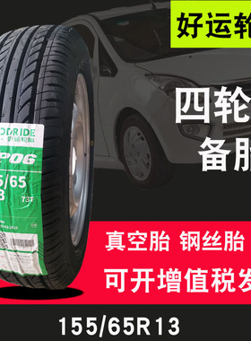 155/65r13真空胎155-65-13钢丝电动四轮轿车轮毂13寸备胎