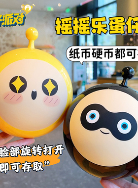蛋仔派对存钱罐2024新款大容量可存可取儿童创意摆件摇摇乐储蓄罐