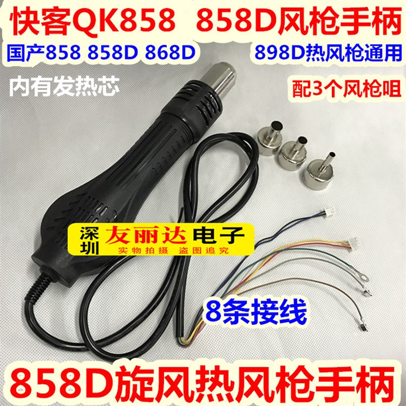 858D热风枪拆焊台风枪手柄8条线QK858D 868D 878D 898D热风枪手柄