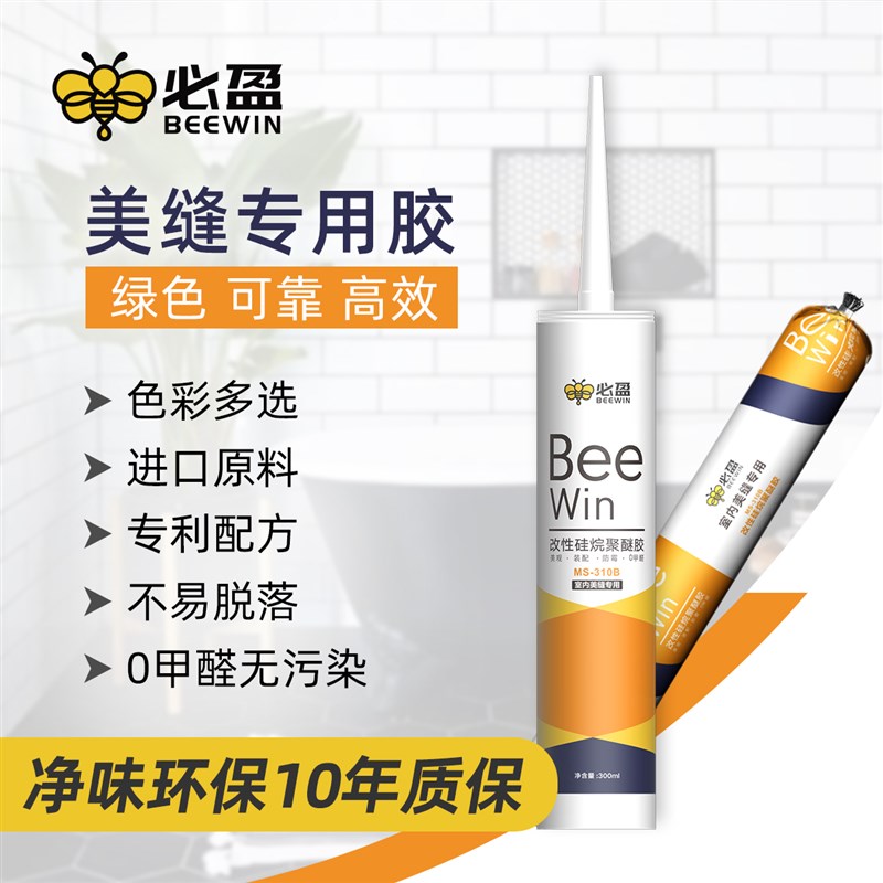 Beewin必盈小黄瓶瓷地砖缝隙防尘防霉无甲醛净味勾填美容缝剂ms胶