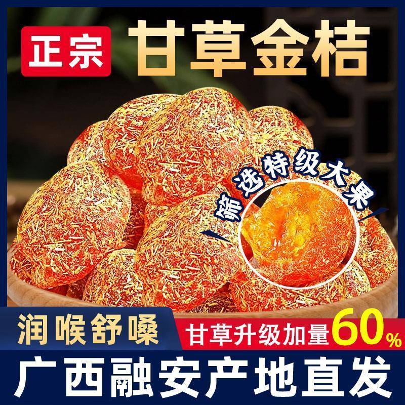 广西甘草金桔干正宗官方旗舰店特级融安特产干草金橘化痰止蜜饯咳
