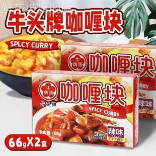 牛头牌辣味台湾咖喱块66克X2咖喱粉咖喱炒饭火锅调味料 买1发2盒
