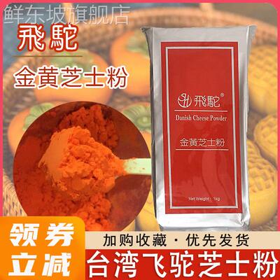 台湾飞驼芝士粉金黄橘黄柿子月饼黄金薯烘焙乳酪粉奶酪撒粉商用
