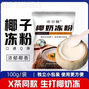 椰子冻粉家用椰奶冻粉商用布丁粉生打椰椰浆甜品奶茶店诺谷糠