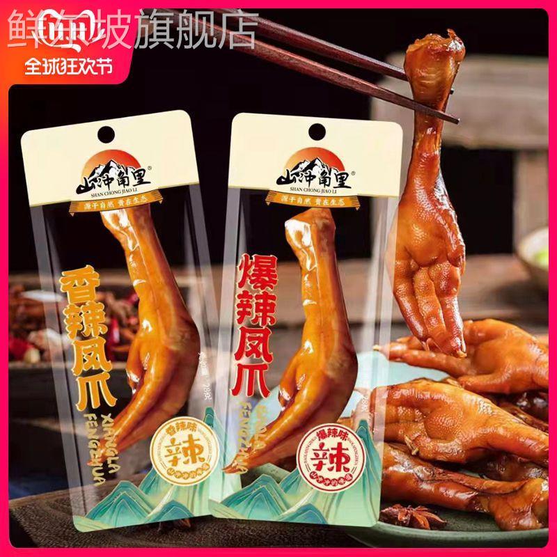 山冲角里土鸡爪爆辣鸡爪多味鸭掌休闲零食特产香辣凤爪小吃卤味