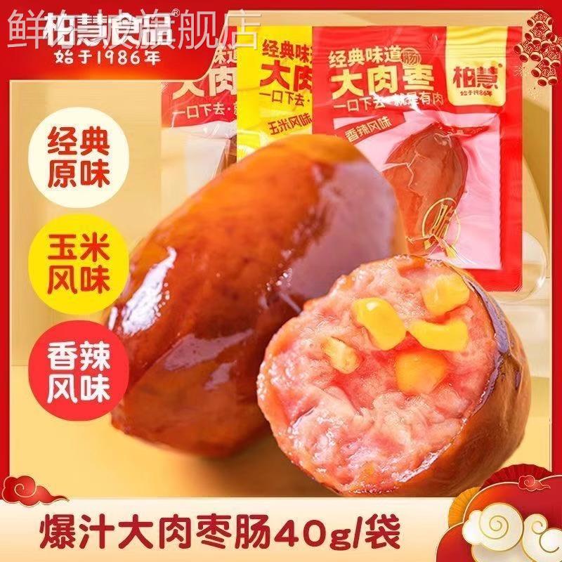 柏慧大肉枣肠脆骨肉肠开袋即食小香肠解馋充饥零食鸡肉肠休闲食品
