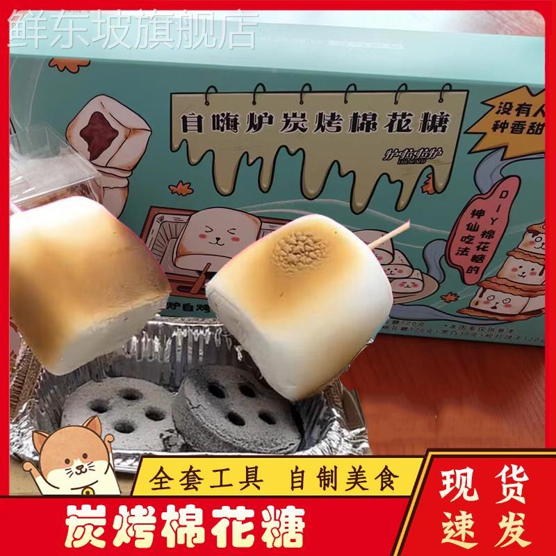 自嗨炉炭烤棉花糖自制DIY碳烧烤可以烤的棉花糖网红儿童零食糖果