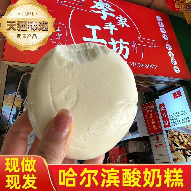哈尔滨酸奶糕哈尔滨特产酸奶糕酸奶疙瘩东北手工特色官方旗舰店