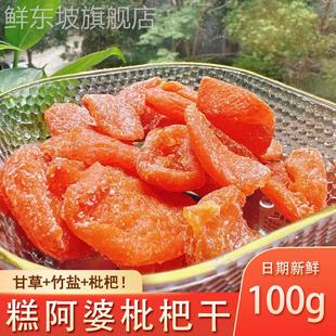 糕阿婆枇杷干甘草竹盐无核杏干老式 果脯原味品牌下午茶休闲旗舰店