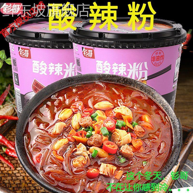 钐哥酸辣粉正宗重庆酸辣粉麻辣味桶装免煮速食米粉整箱方便面包邮