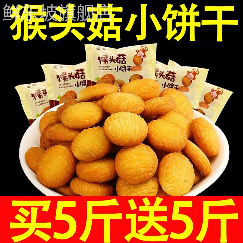 猴头菇饼干猴菇无糖精猴头菇小圆饼干整箱独立小包装官方旗舰店蔗