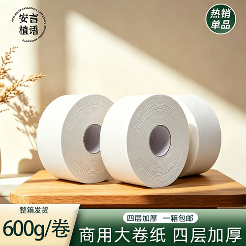 安言植语商用四层大盘卷纸600g