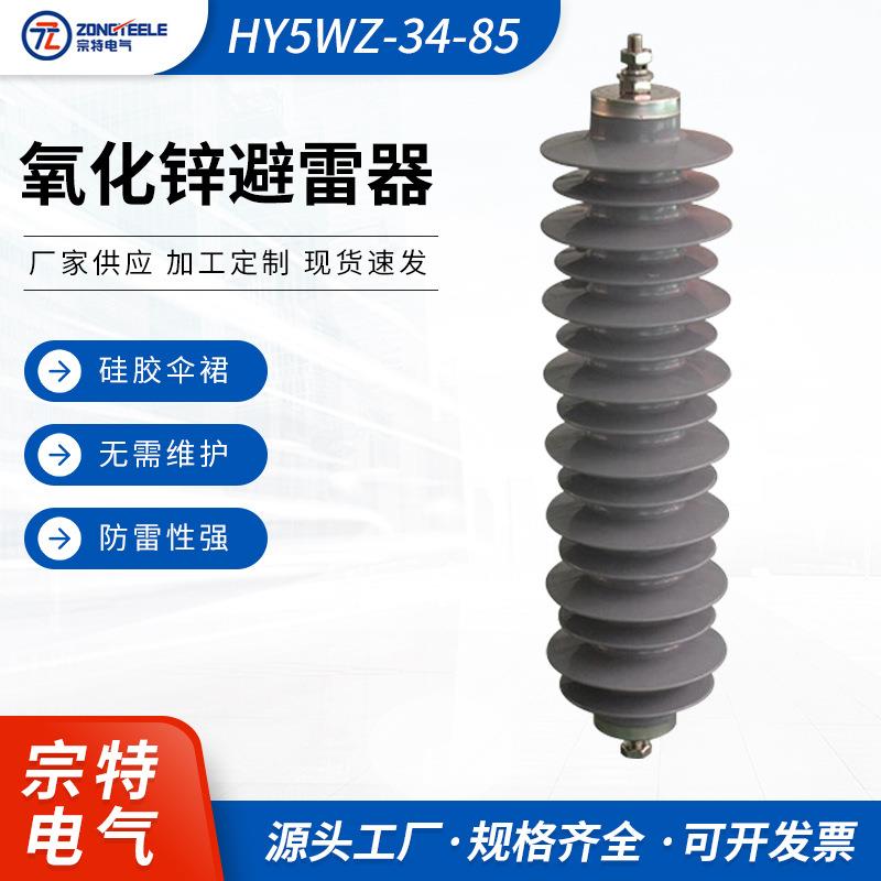 33KV氧化锌避雷器HY5WZ-34-85高压复合避雷器供应