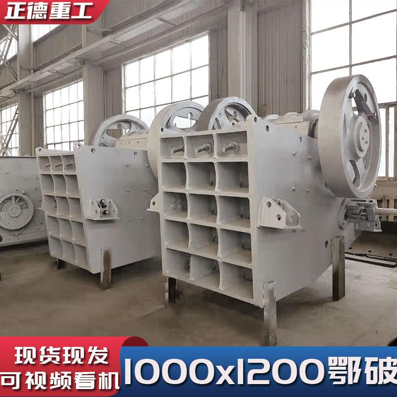 铁路应用矿山石料建筑垃圾粉碎全新1000x1200鄂式破碎机厂家直供