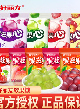 好丽友果滋果心软糖小袋装多口味可剥皮果汁软糖小零食网红糖果