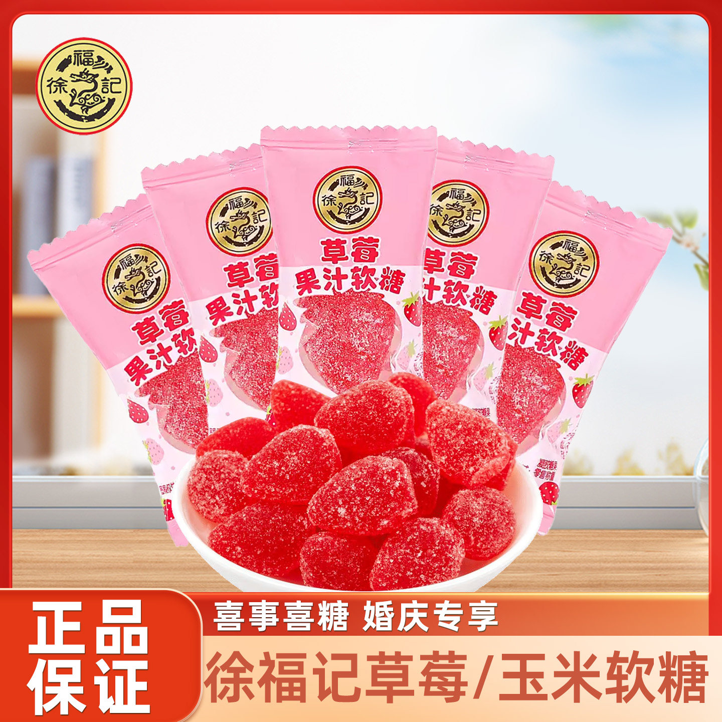 徐福记草莓味果汁软糖玉米软糖结婚喜糖婚庆生儿童节小零食糖果