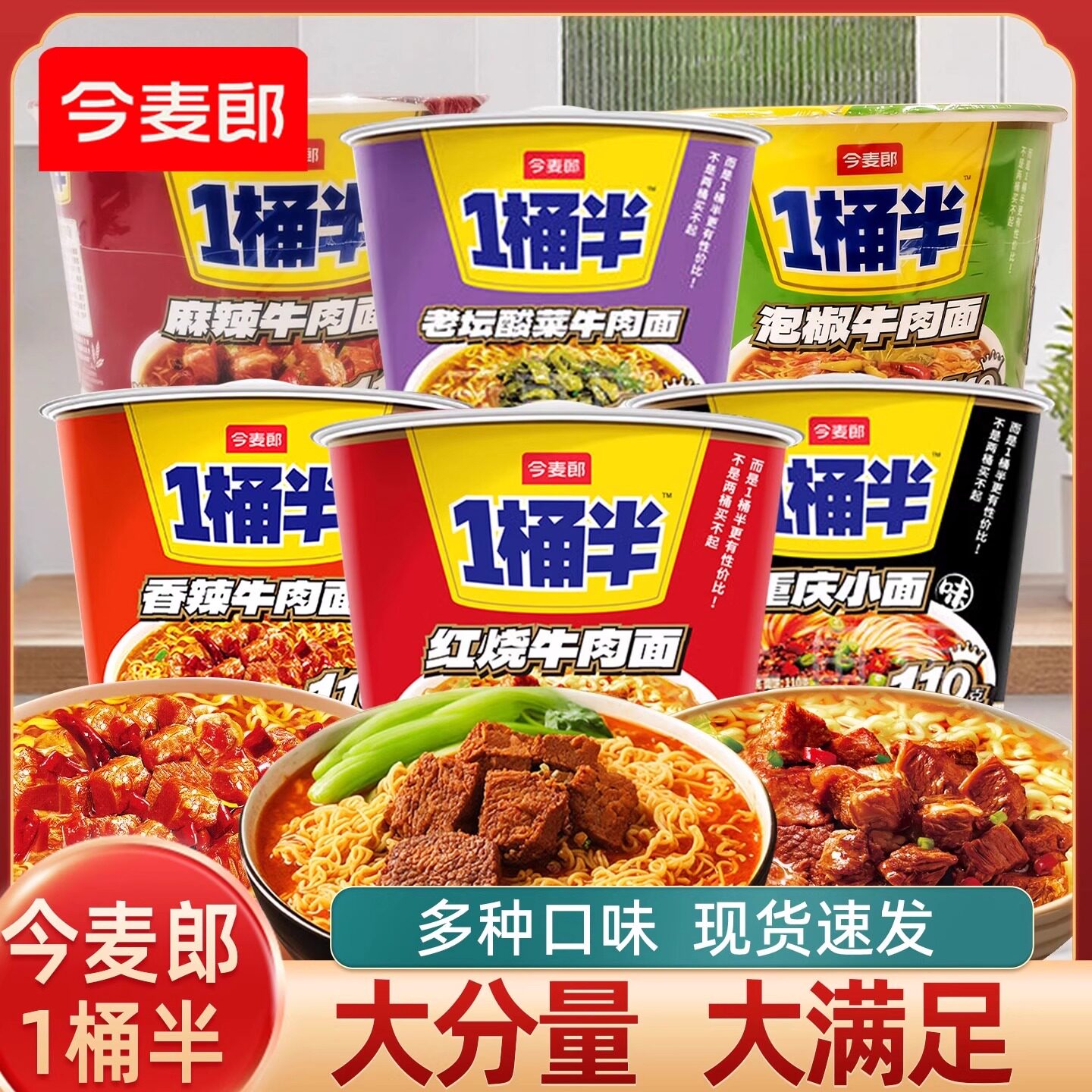 今麦郎一桶半方便面红烧麻辣泡椒香辣酸菜牛肉面桶装夜宵泡面实惠,粮油调味/速食/干货/烘焙,冲泡方便面/拉面/面皮,淘宝优惠券,粉丝福利购,淘宝优惠卷