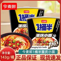 今麦郎重庆小面一桶半重庆小面味大桶143g方便面速食冲泡早餐实惠