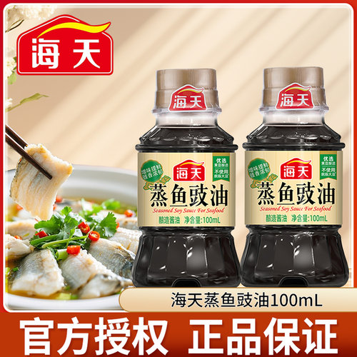海天蒸鱼豉油家用小瓶生抽厨房调料清蒸凉拌调味海鲜白灼汁酱油