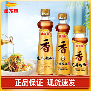 金龙鱼芝麻油180ML凉拌调味火锅露营调料小瓶蓉芝香纯正香油正品