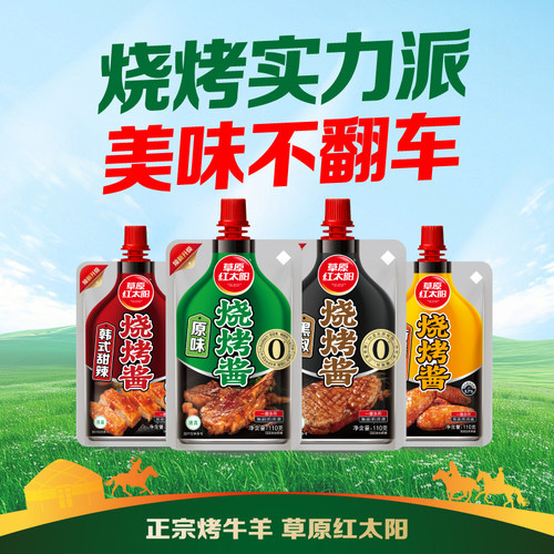 草原红太阳原味烧烤酱110克烤肉蘸酱烧烤酱蘸料东北腌料烧烤撒料