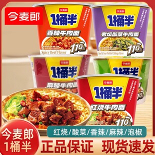 今麦郎一桶半方便面红烧麻辣泡椒香辣酸菜牛肉面桶装夜宵泡面实惠