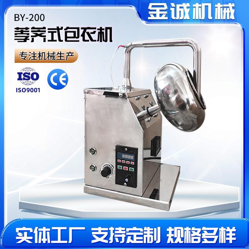BY-200小型荸荠式包衣机糖衣机用实验室用包衣机厂家直供