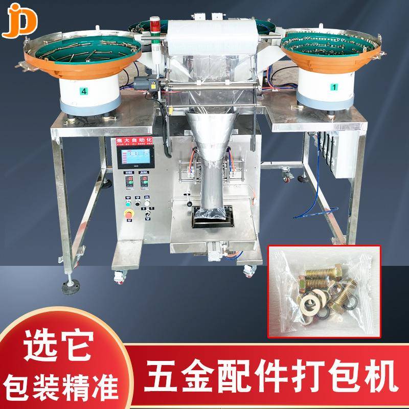 定制汽车紧固件包装机家具附件计数打包机安防螺丝点数装袋机厂家