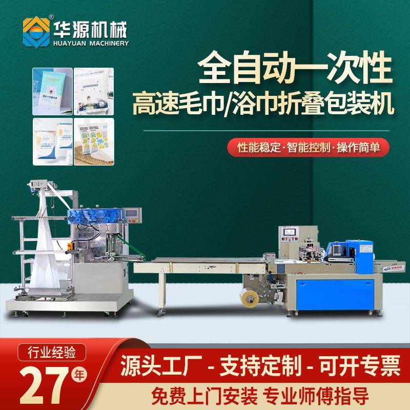 华源浴巾包装机全自动高速一次性多功能折叠毛巾机封口打包机设备