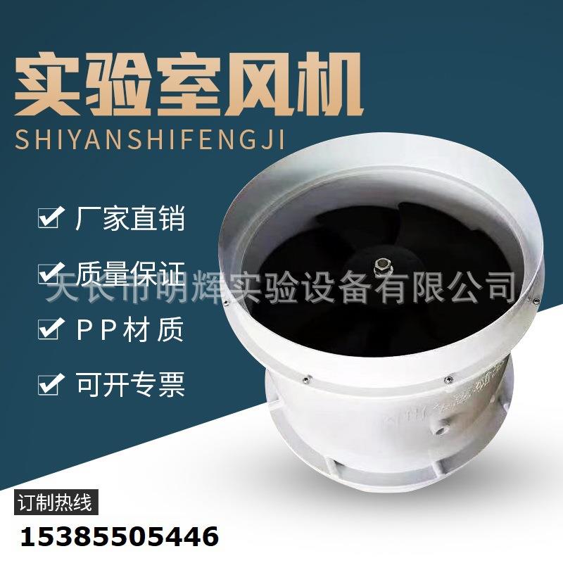 实验室轴流风机220V防腐工业通风柜塑料管道低型排风机PP250