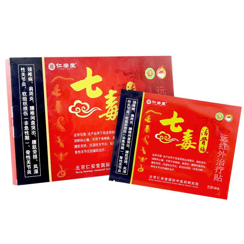【拍1发3】仁安堂七毒活骨贴穴位贴四肢关节颈肩腰腿风湿疼痛贴