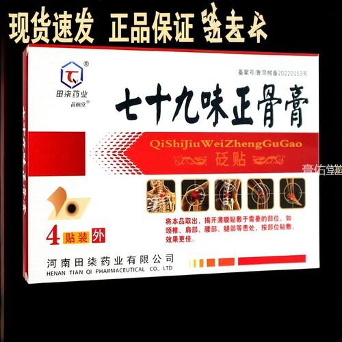 田柒药业七十九味正骨膏砭贴4贴/盒【天猫正品】跌打损伤肩颈腰腿